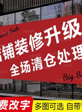 店面装修升级海报全场清仓广告贴纸店铺打折促销大甩卖服装店定制