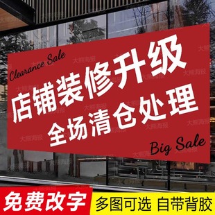 店面装修升级海报全场清仓广告贴纸店铺打折促销大甩卖服装店定制