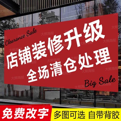 店面装修升级海报全场清仓广告贴纸店铺打折促销大甩卖服装店定制