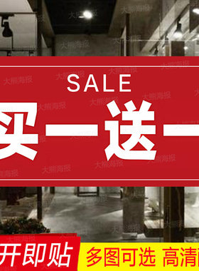 换季清仓全场买一送一海报贴纸服装店女装包季末清货大甩卖广告纸