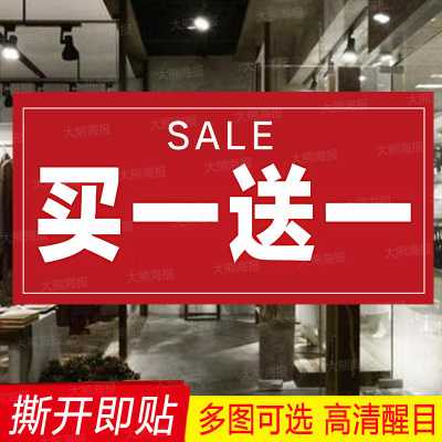 换季清仓全场买一送一海报贴纸服装店女装包季末清货大甩卖广告纸
