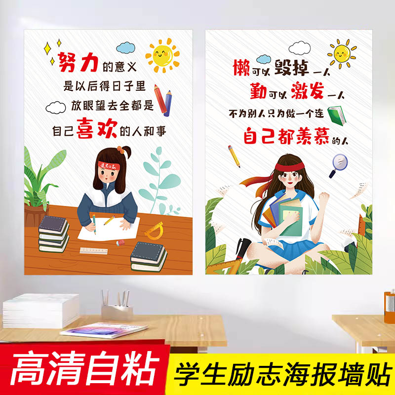 中小学生励志标语墙贴加油努力贴纸大学考研教室语录班级海报挂画图片