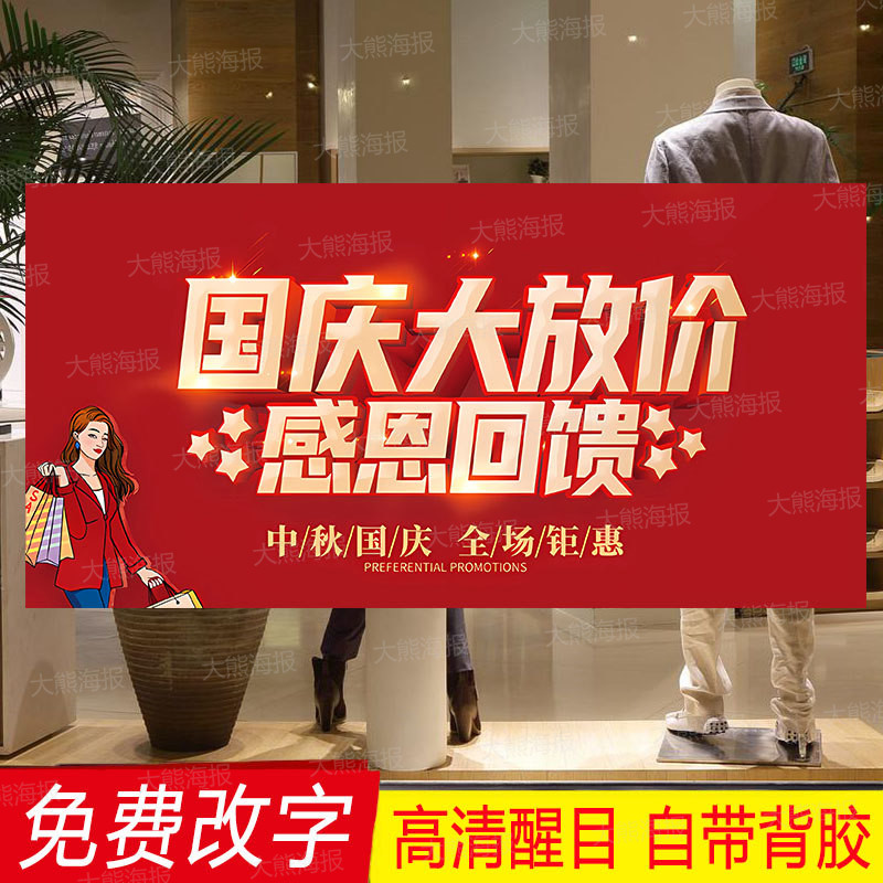 十一国庆中秋双节活动广告海报贴纸定制商场女装包服装店新款促销