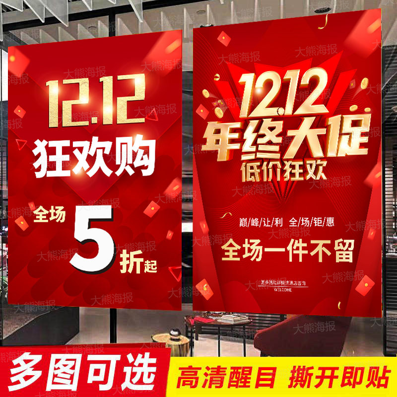 双十二年终大促海报定制商场服装店双12钜惠清仓特价促销广告贴纸