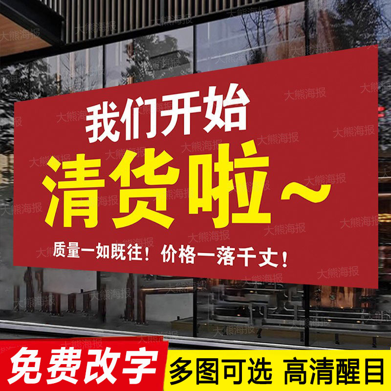 清货大甩卖广告贴纸全场清仓海报服装店换季处理特价换季定制季末