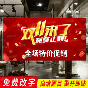 11双十一促销海报广告贴纸活动定制女装店商场特价大甩卖定制