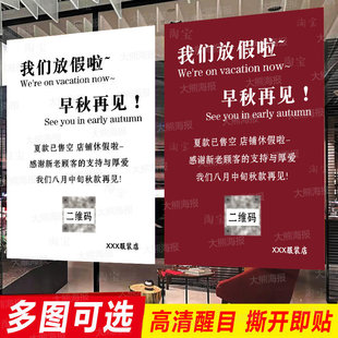 放假通知海报定制服装店夏款收官放假啦售罄促销广告贴纸秋款设计
