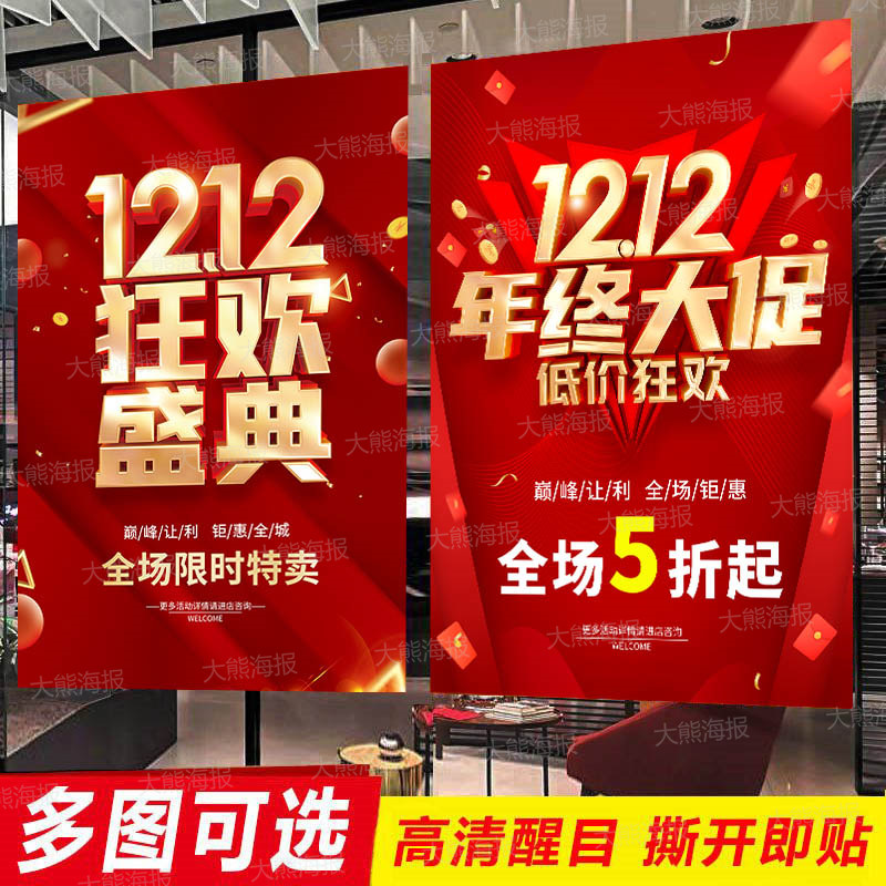 双十二年终大促海报广告贴纸女装店双12活动钜惠清仓特价促销定制