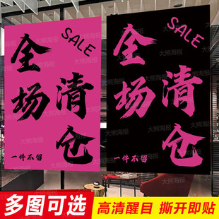 全场清仓海报贴纸一件不留女服装店换季特价促销大甩卖广告纸季末