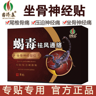 苗济康蝎毒祛风通络坐骨神经膏药贴关节腰腿疼痛腰椎间盘突出贴膏