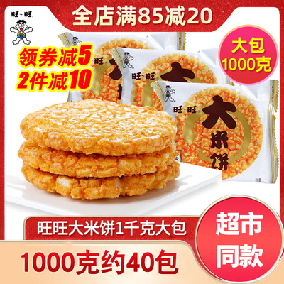 旺旺黄金大米饼1000克大包