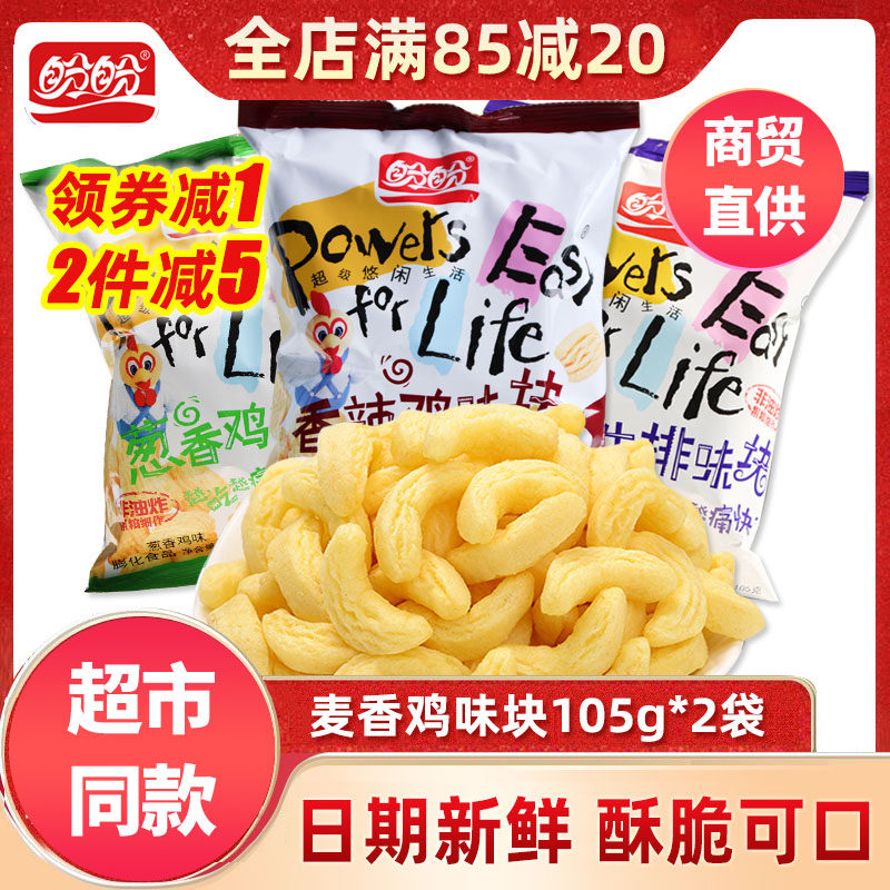 盼盼麦香鸡块105g*2袋烧烤牛排/葱香/香辣鸡味块休闲办公膨化零食