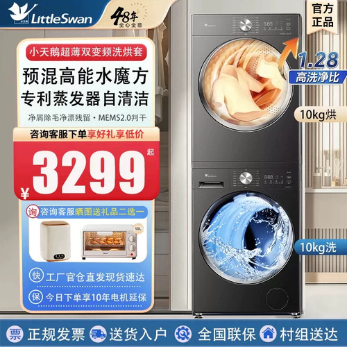 小天鹅洗烘套10V628T+TH10VH628T