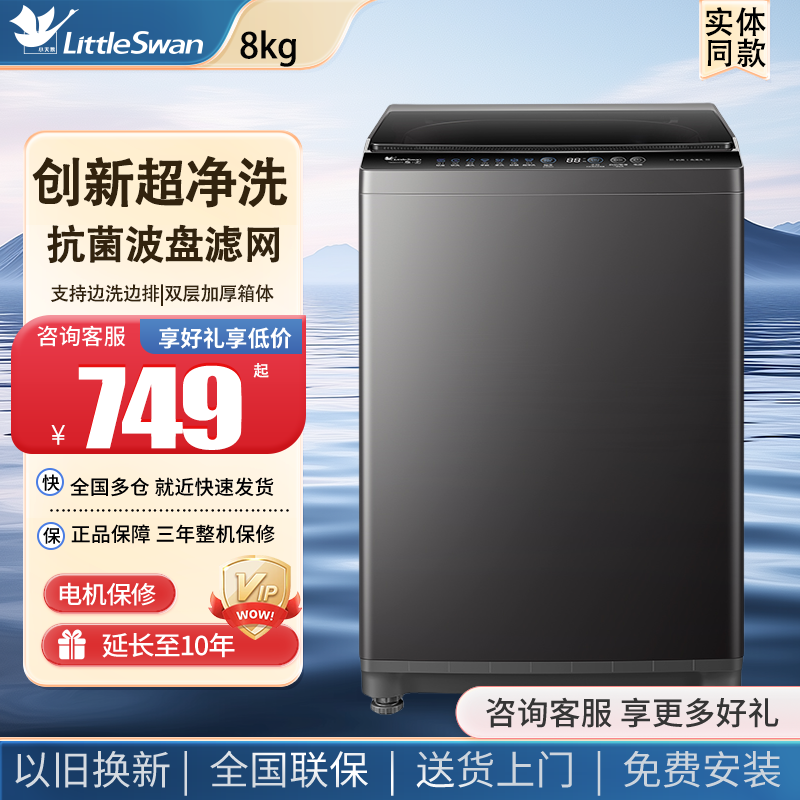 小天鹅全自动波轮洗衣机TB80V27T