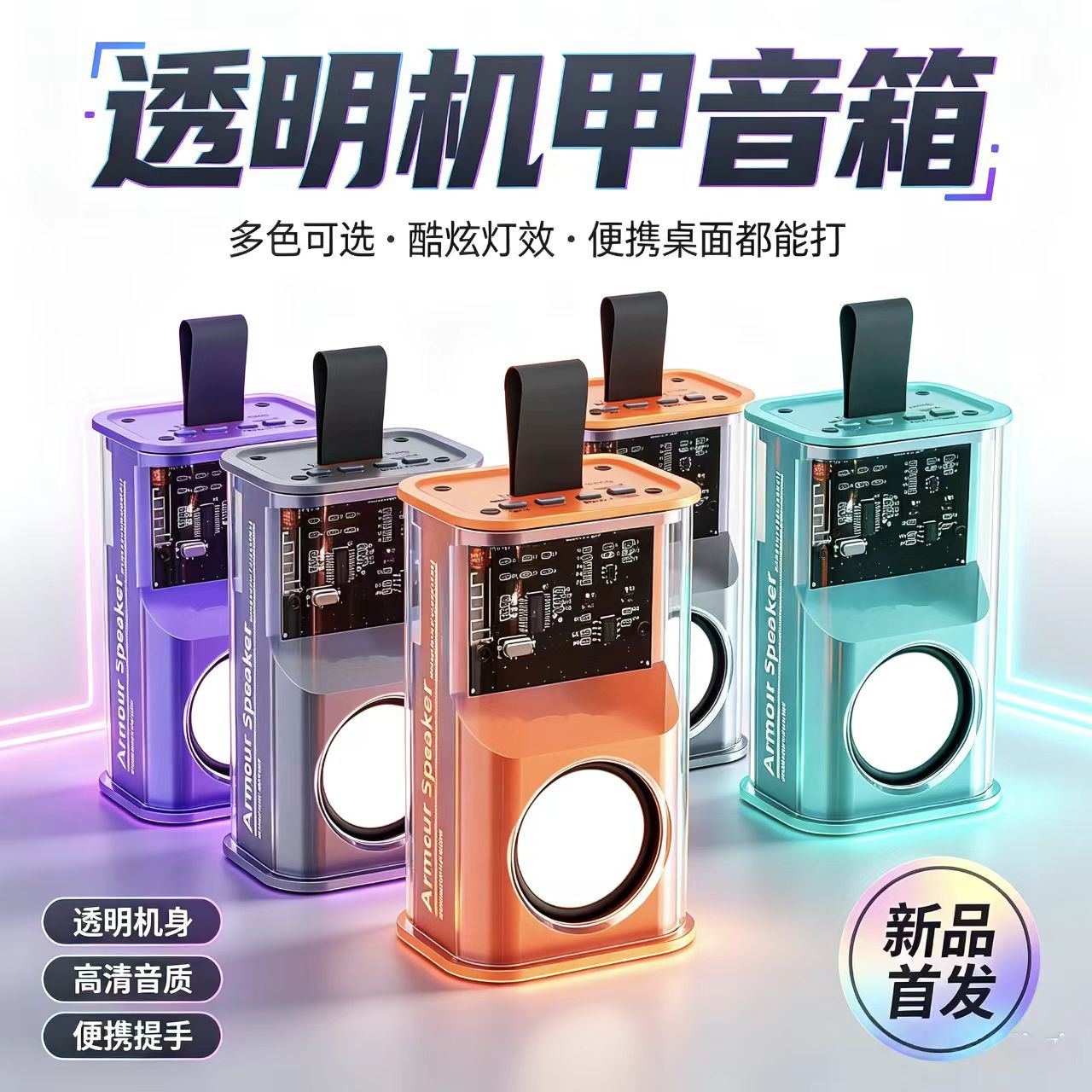 蓝牙音箱小钢炮炫彩透明机甲赛博户外便携插卡低音炮无线朋克音响
