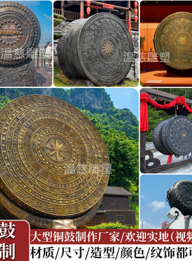 户外大型铜鼓定制做广西壮族铜鼓雕塑少数民族壮族广场青铜鼓摆件