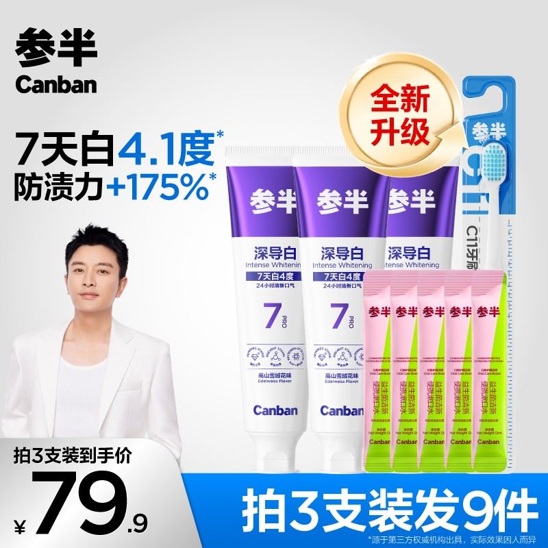 【亮哥同款】参半深导白牙膏亮白洁净牙齿护龈居家好物koc