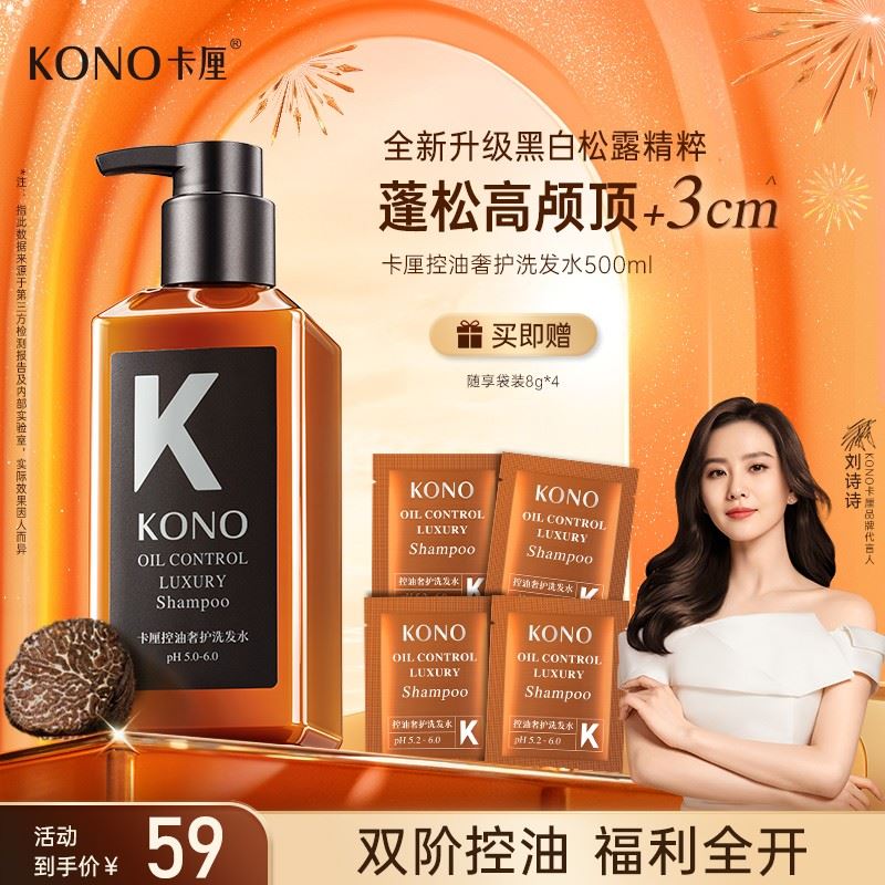 【黑标小K瓶】KONO黑白松露精粹奢护洗发水控油蓬松持久留香祛屑