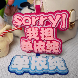 单依纯周边应援不织布挂件追星行李牌登机牌书包背包挂件钥匙扣