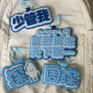 周深不织布挂件明星周边创意应援文字书包背包行李箱挂饰钥匙扣