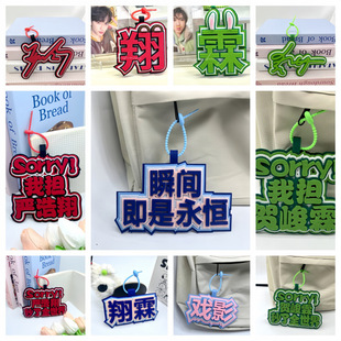 严浩翔贺峻霖CP款双人粉丝周边手工文字不织布书包挂件钥匙扣