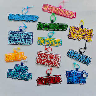 雪友周边礼物单板双板滑雪场背包毛毡不织布钥匙扣包包文字挂件