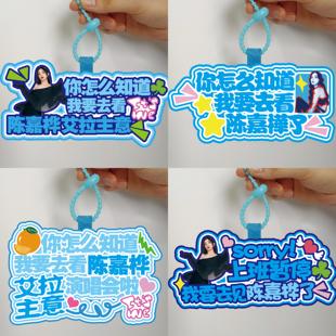 陈嘉桦艾拉主意演唱会不织布挂件嘴替文字应援物料周边钥匙扣