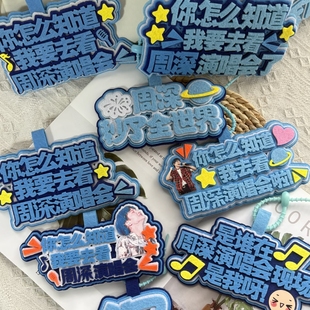 周深演唱会周边物料钥匙扣不织布挂件嘴替文字毛毡挂饰行李牌