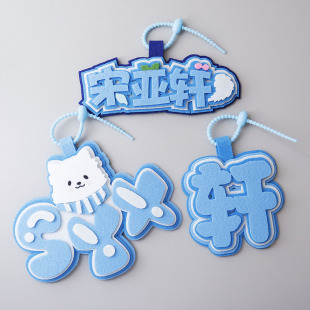 时代少年宋亚轩文字姓名牌不织布卡通挂件应援痛包挂饰钥匙扣礼品