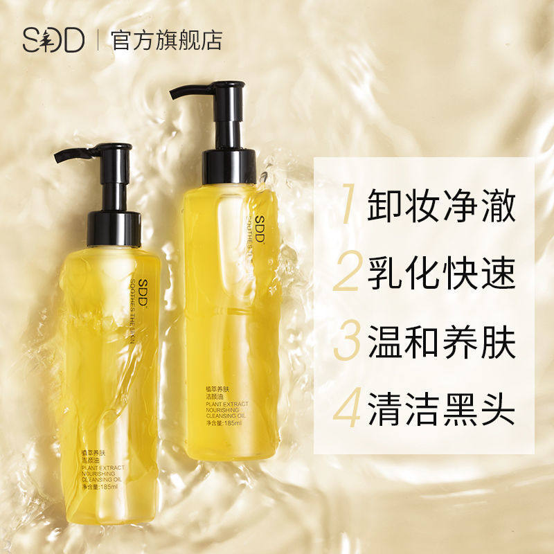 sdd卸妆油保湿控油温和深层清卸妆