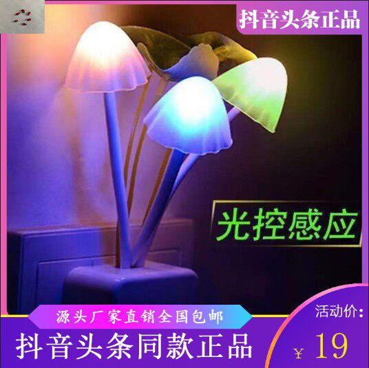 盛乐优选蘑菇小夜灯可爱风小夜灯光控七彩小夜灯荷叶蘑菇气氛夜灯