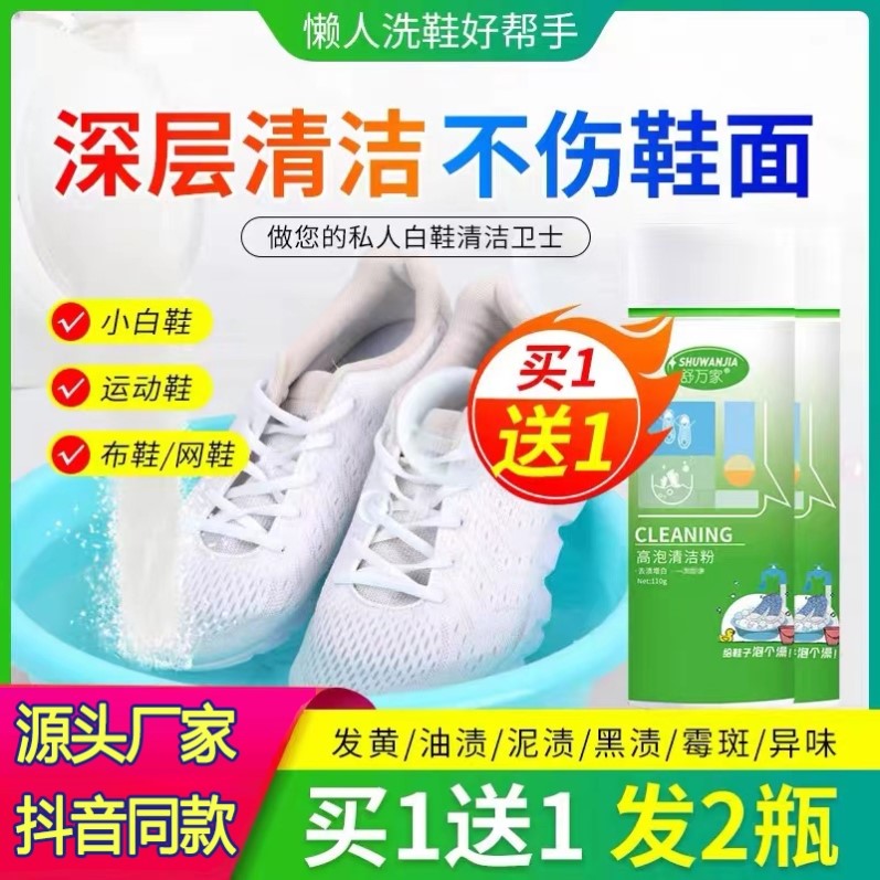 舒万家高泡清洁粉洗鞋衣服小白鞋剂活净去污增白多功能懒人x