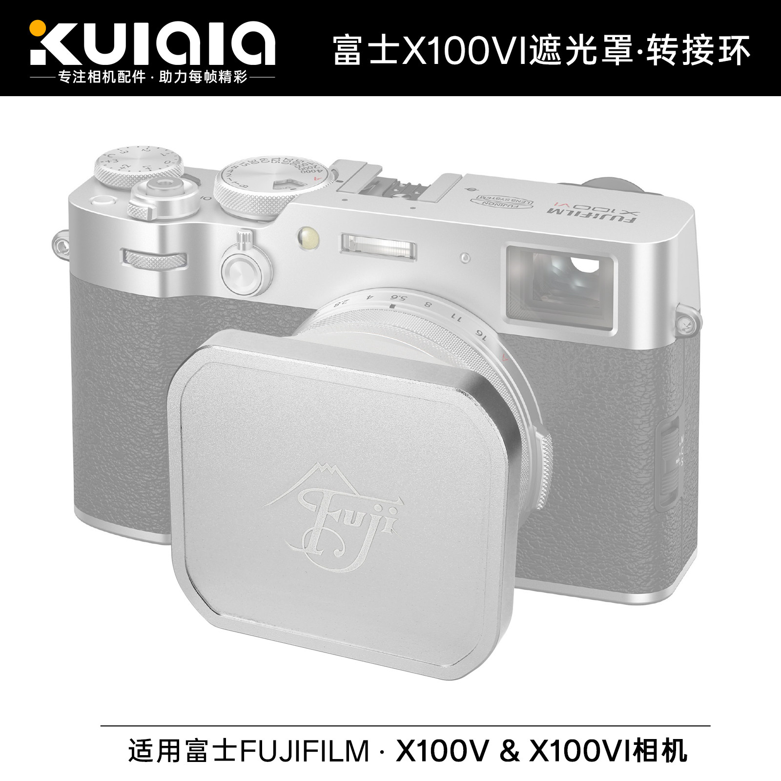 适用富士X100VI遮光罩金属转接环
