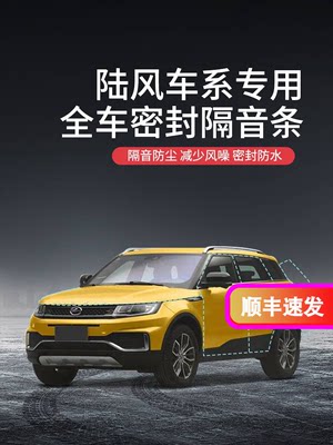 适用于陆风X5/X6/X7/X8/X9/风尚内饰防尘改装车门隔音降噪密封条