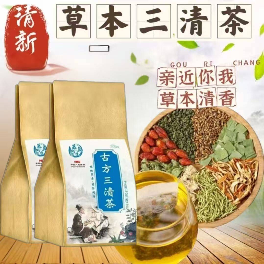 尿黄口臭口苦夏季炎热三清茶清新口气解暑肠胃调理排毒草本养生茶
