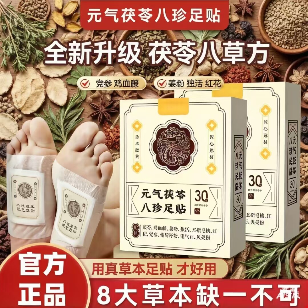 元气茯苓八珍足贴祛湿助眠驱寒贴