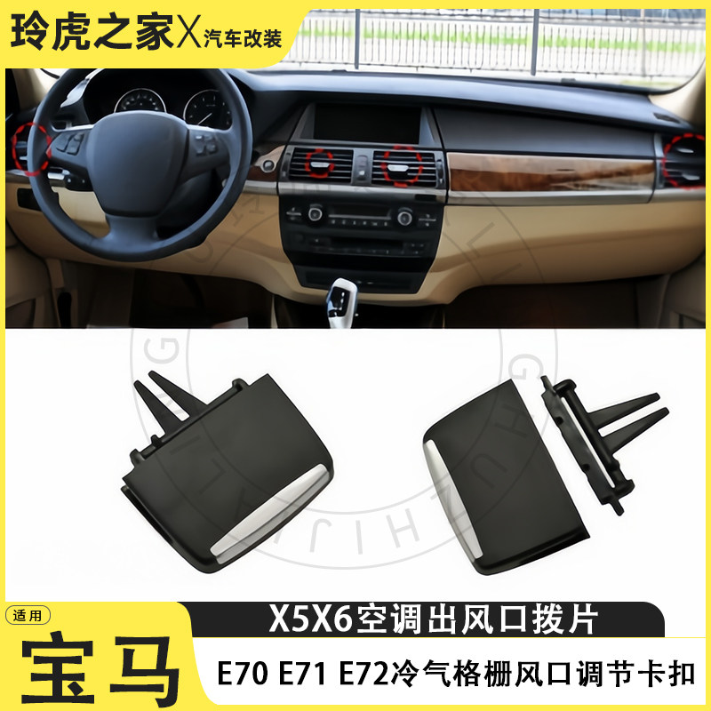 适用宝马X5X6空调出风口拨片E70E71E72冷气格栅调节卡扣