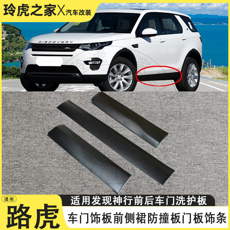 适用路虎发现神行车门饰板防撞板门槛条ABS装饰条免打孔粘贴改装