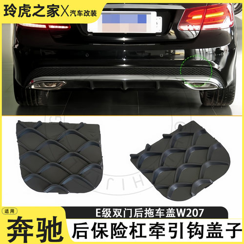 奔驰E级W207后保险杠牵引钩盖