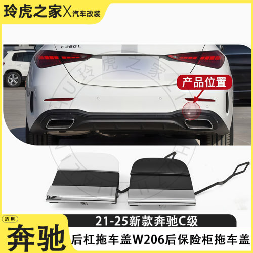21-25奔驰C级W206后杠拖车盖