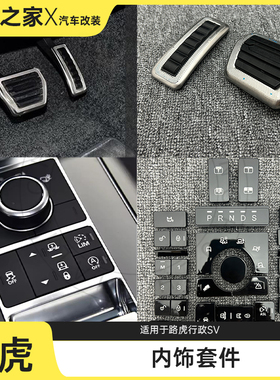 13-22款揽胜行政L405 SV内饰套件按键盖踏板旋钮镀铬亮黑四门套装