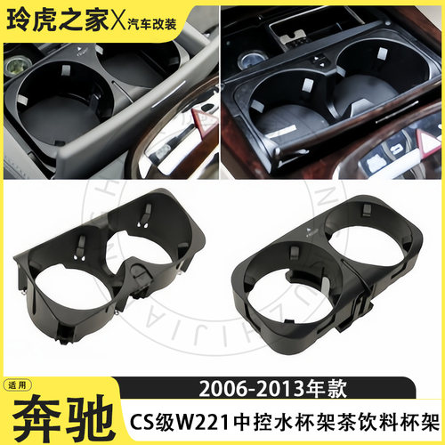 奔驰CS级W221中控水杯架06-13