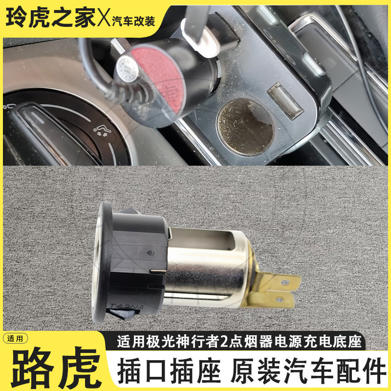 适用于路虎极光神行者2点烟器电源充电底座插口插座原装汽车配件