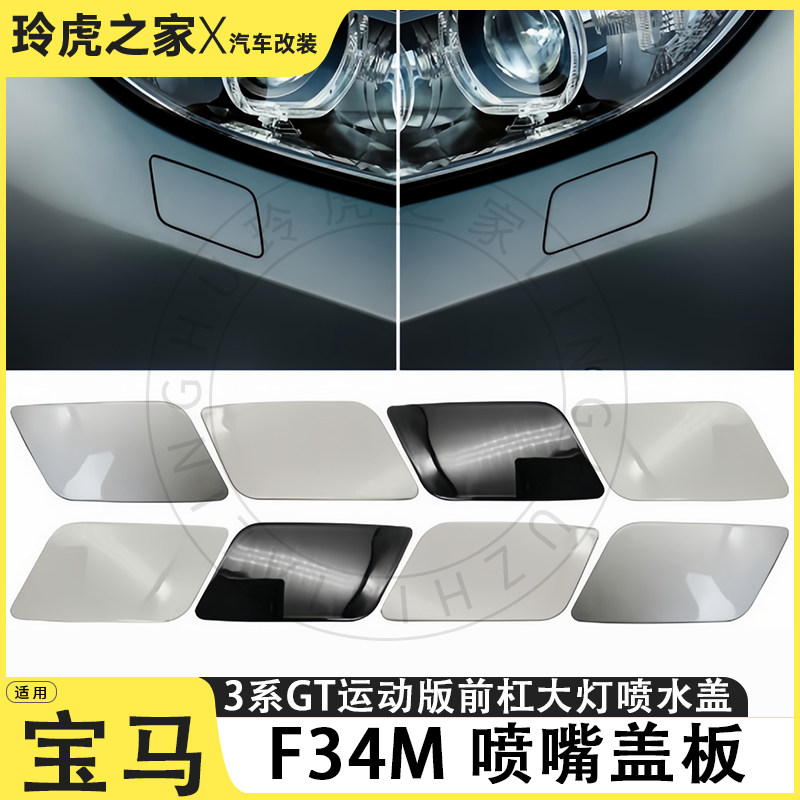 适用于宝马3系GT F34M前杠大灯喷水盖板运动版汽车改装配件外饰