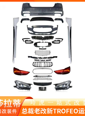 适用玛莎拉蒂总裁老改新大包围GTS/TROFEO运动版前脸包围套件中网