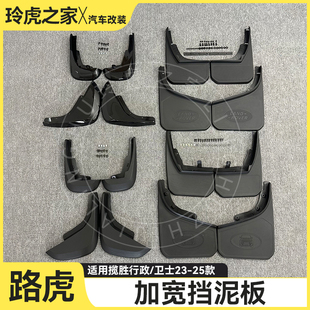 路虎揽胜行政卫士23-25款加宽挡泥板改装专用前后轮胎遮泥