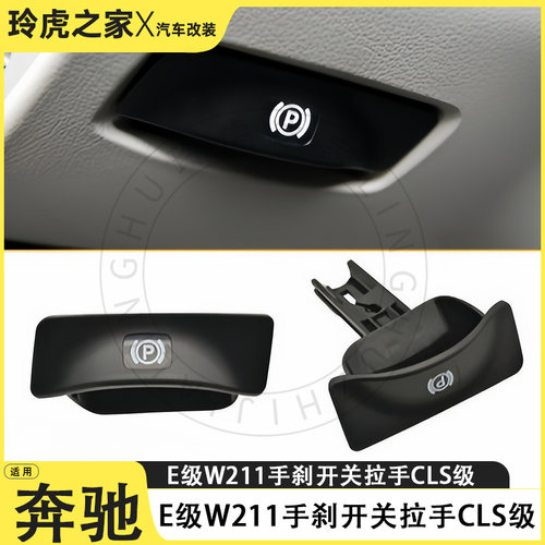 奔驰E级W211手刹开关拉手黑色