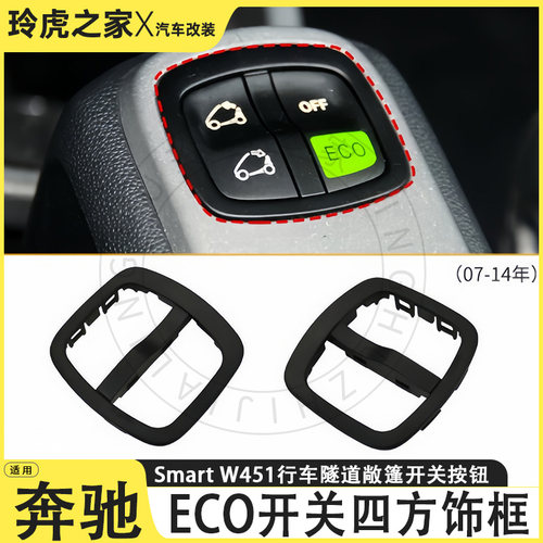 奔驰SmartW451ECO开关饰框