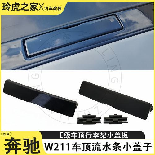 奔驰E级W211车顶行李架盖板黑色