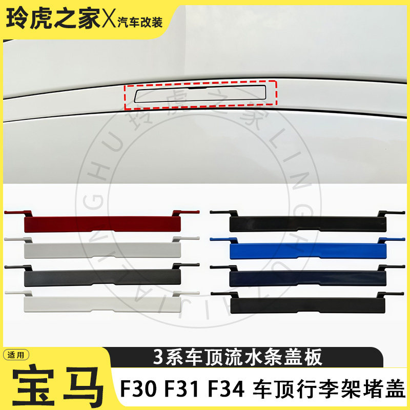 适用宝马3系F30F31F34车顶行李架堵盖装饰条改装配件外饰汽车